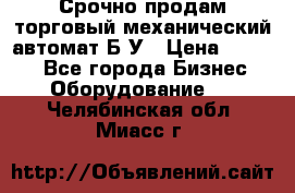 Срочно продам торговый механический автомат Б/У › Цена ­ 3 000 - Все города Бизнес » Оборудование   . Челябинская обл.,Миасс г.